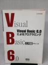 VisualBasic6.0によるプログラミング 応用編
