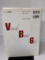 VisualBasic6.0によるプログラミング 応用編