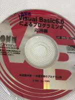 VisualBasic6.0によるプログラミング 応用編