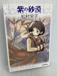 紫の砂漠 (ハルキ文庫 ま 8-1) 角川春樹事務所 松村 栄子