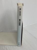 紫の砂漠 (ハルキ文庫 ま 8-1) 角川春樹事務所 松村 栄子