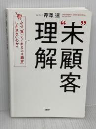 “未”顧客理解 なぜ、「買ってくれる人=顧客」しか見ないのか? 日経BP 芹澤 連