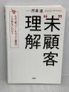 “未”顧客理解 なぜ、「買ってくれる人=顧客」しか見ないのか? 日経BP 芹澤 連