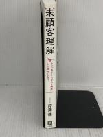 “未”顧客理解 なぜ、「買ってくれる人=顧客」しか見ないのか? 日経BP 芹澤 連