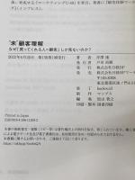 “未”顧客理解 なぜ、「買ってくれる人=顧客」しか見ないのか? 日経BP 芹澤 連