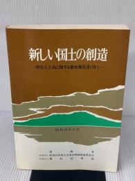 新しい国土の創造〈4〉―沖合人工島に関する調査報告書 (1984年) フジビ出版 運輸省