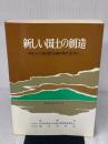新しい国土の創造〈4〉―沖合人工島に関する調査報告書 (1984年) フジビ出版 運輸省