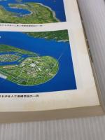 新しい国土の創造〈4〉―沖合人工島に関する調査報告書 (1984年) フジビ出版 運輸省