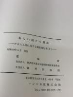 新しい国土の創造〈4〉―沖合人工島に関する調査報告書 (1984年) フジビ出版 運輸省
