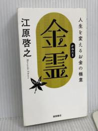金霊(かねたま) 人生を変えるお金の極意 徳間書店 江原啓之