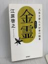 金霊(かねたま) 人生を変えるお金の極意 徳間書店 江原啓之