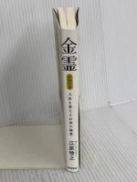 金霊(かねたま) 人生を変えるお金の極意 徳間書店 江原啓之