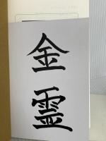 金霊(かねたま) 人生を変えるお金の極意 徳間書店 江原啓之