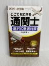 2023～2024年版 どこでもできる通関士選択式徹底対策 日本能率協会マネジメントセンター 片山 立志