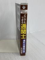2023～2024年版 どこでもできる通関士選択式徹底対策 日本能率協会マネジメントセンター 片山 立志