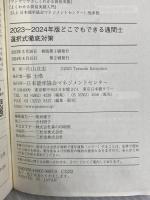 2023～2024年版 どこでもできる通関士選択式徹底対策 日本能率協会マネジメントセンター 片山 立志