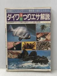 ダイワ海川エサ・仕掛け・釣り方解説 ダイワPR研究所