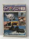 ダイワ海川エサ・仕掛け・釣り方解説 ダイワPR研究所