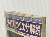 ダイワ海川エサ・仕掛け・釣り方解説 ダイワPR研究所