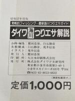 ダイワ海川エサ・仕掛け・釣り方解説 ダイワPR研究所