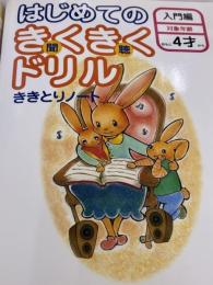 はじめてのきくきくドリル 入門編―グングン伸びる・脳力を育てる (シグマベスト) 文英堂 村上裕成