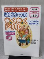はじめてのきくきくドリル 入門編―グングン伸びる・脳力を育てる (シグマベスト) 文英堂 村上裕成