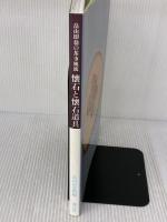 畠山即翁の茶事風流懐石と懐石道具 淡交社