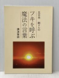 ツキを呼ぶ魔法の言葉 とやの健康ヴィレッジ 五日市　剛