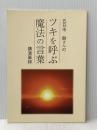 ツキを呼ぶ魔法の言葉 とやの健康ヴィレッジ 五日市　剛
