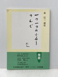 森信三講述　一つ一つの小石をつんで 実践人の家 森信三