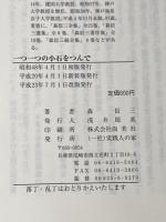 森信三講述　一つ一つの小石をつんで 実践人の家 森信三