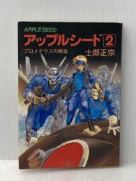 アップルシード 2 青心社 士郎 正宗