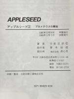 アップルシード 2 青心社 士郎 正宗