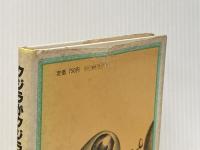 ※イタミ有 クジラがクジラになったわけ (1979年) (旺文社ジュニア図書館) 旺文社 テッド・ヒューズ