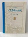 イギリス産業革命の研究 (1973年)