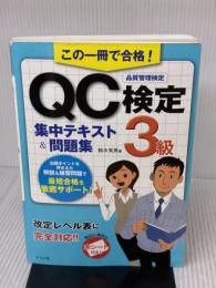 【※書き込み有り】この一冊で合格! QC検定3級集中テキスト&問題集 ナツメ社 鈴木 秀男