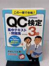 【※書き込み有り】この一冊で合格! QC検定3級集中テキスト&問題集 ナツメ社 鈴木 秀男