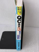 【※書き込み有り】この一冊で合格! QC検定3級集中テキスト&問題集 ナツメ社 鈴木 秀男