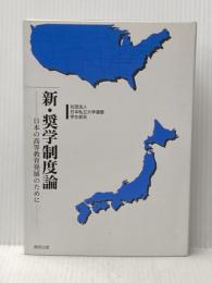新・奨学制度論 : 日本の高等教育発展のために 開成出版 日本私立大学連盟学生部会