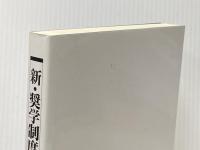 新・奨学制度論 : 日本の高等教育発展のために 開成出版 日本私立大学連盟学生部会