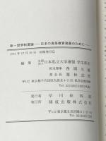 新・奨学制度論 : 日本の高等教育発展のために 開成出版 日本私立大学連盟学生部会