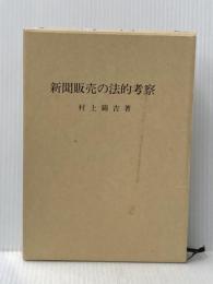 新聞販売の法的考察 (1982年)  村上 錦吉
