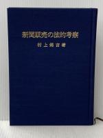 新聞販売の法的考察 (1982年)  村上 錦吉