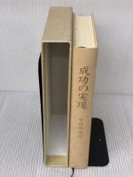 成功の実現 日本経営合理化協会出版局 中村 天風