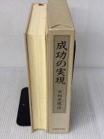 成功の実現 日本経営合理化協会出版局 中村 天風