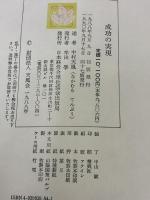 成功の実現 日本経営合理化協会出版局 中村 天風
