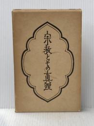 柳宗悦・宗教選集〈第1巻〉宗教とその真理 (1960年)