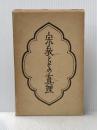 柳宗悦・宗教選集〈第1巻〉宗教とその真理 (1960年)