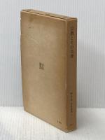 柳宗悦・宗教選集〈第1巻〉宗教とその真理 (1960年)