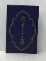 柳宗悦・宗教選集〈第1巻〉宗教とその真理 (1960年)